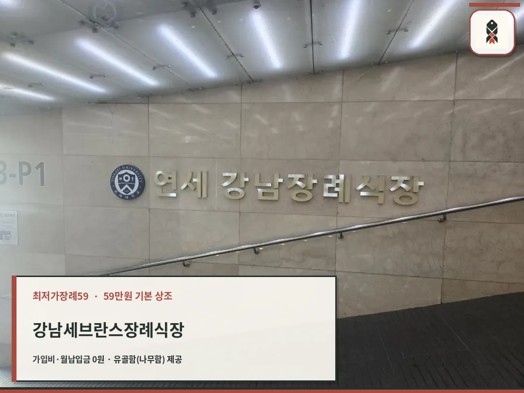 강남세브란스장례식장 이름이 적힌 내부 벽면 사인