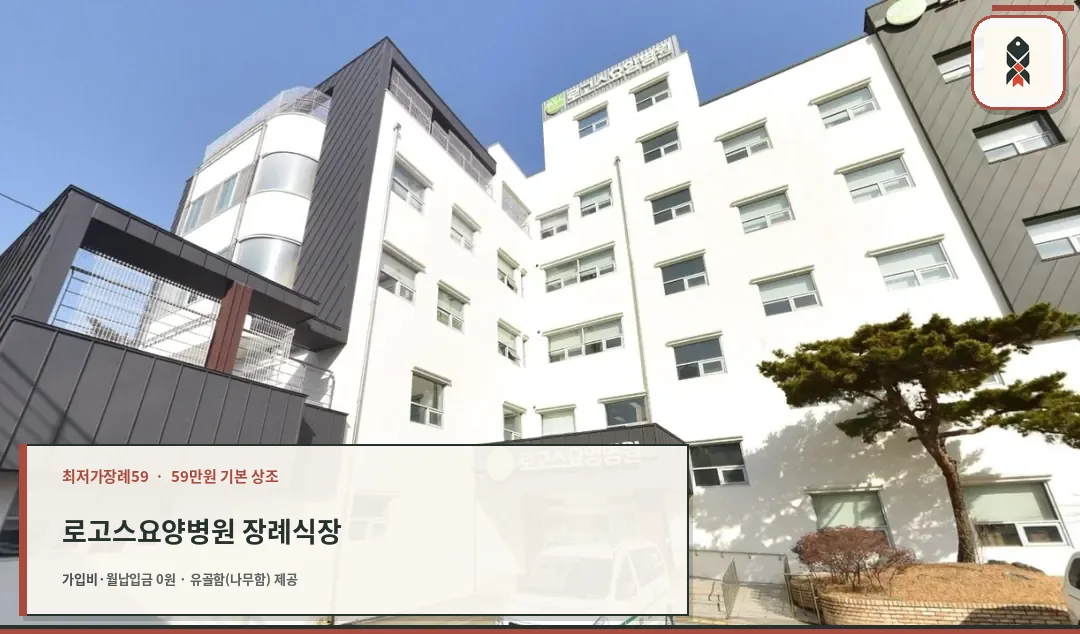 로고스요양병원 장례식장 정면 사진