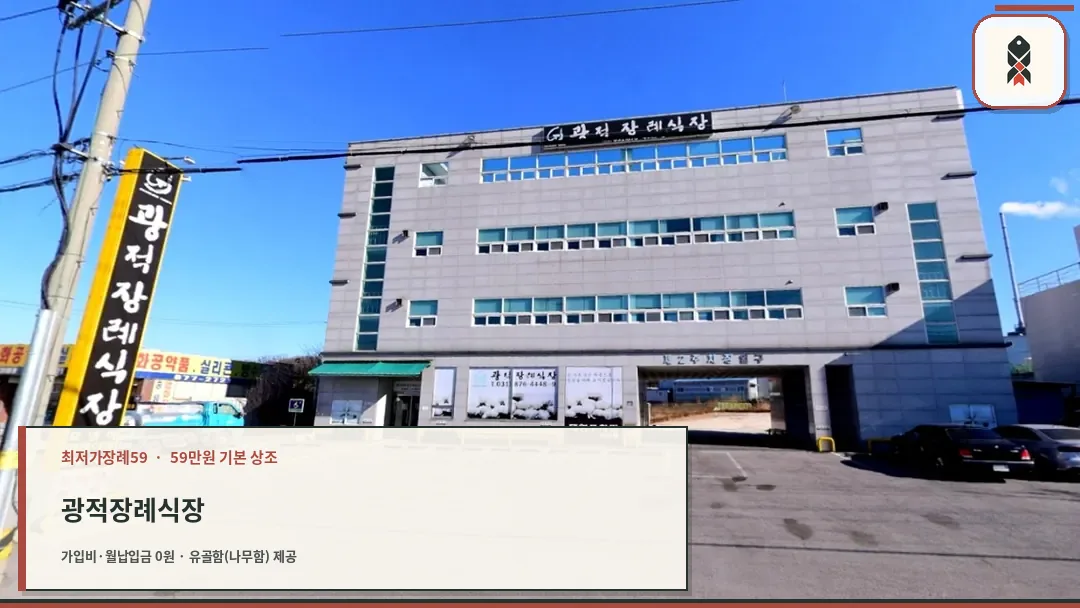 광적장례식장 전경