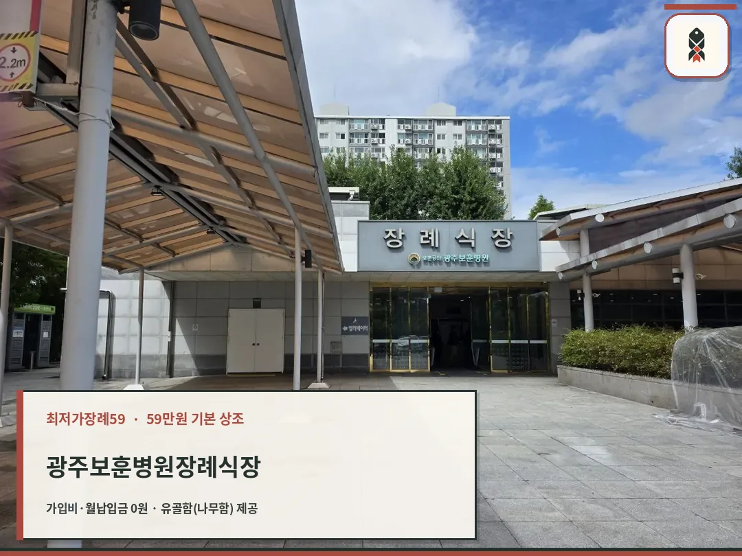 광주보훈병원장례식장 정문과 진입 공간