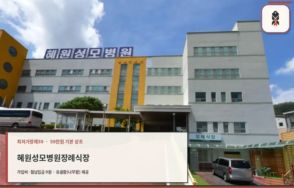 혜원성모병원장례식장 정면 모습.