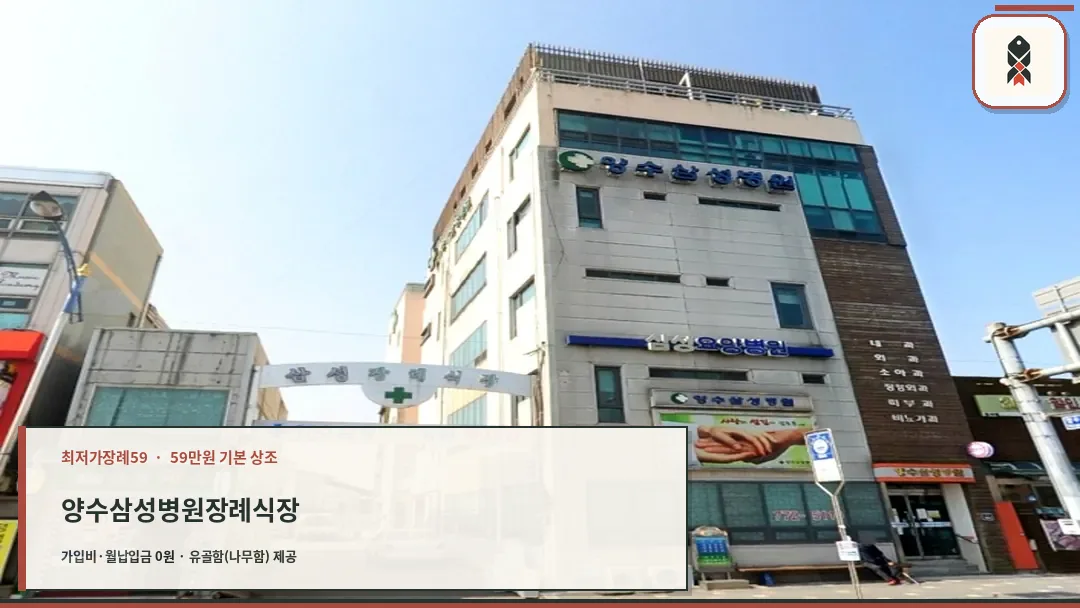 양수삼성장례식장 건물 외관