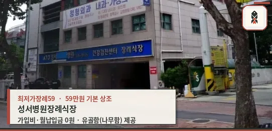 성서병원장례식장 외부 모습