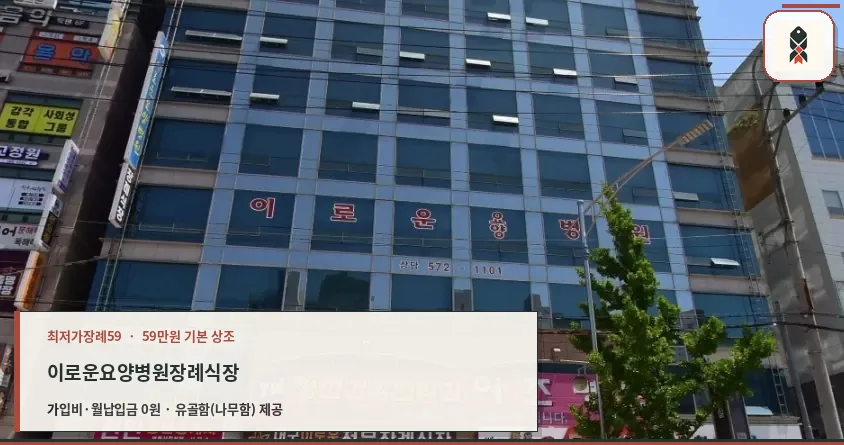 이로운요양병원장례식장 건물 외관