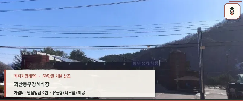 괴산동부장례식장 외관 사진