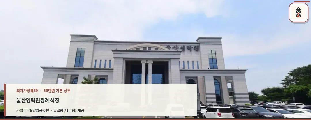 울산영락원장례식장의 외부 모습.