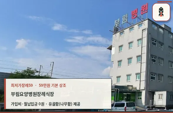 부림요양병원장례식장 외부 모습