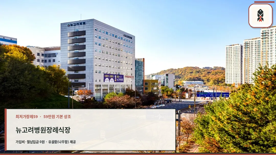 뉴고려병원 전경과 주변 풍경