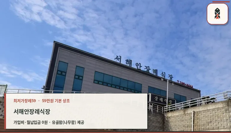 서해안장례식장 외관 사진입니다.