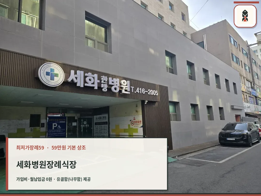 세화병원 건물과 장례식장 위치 전경