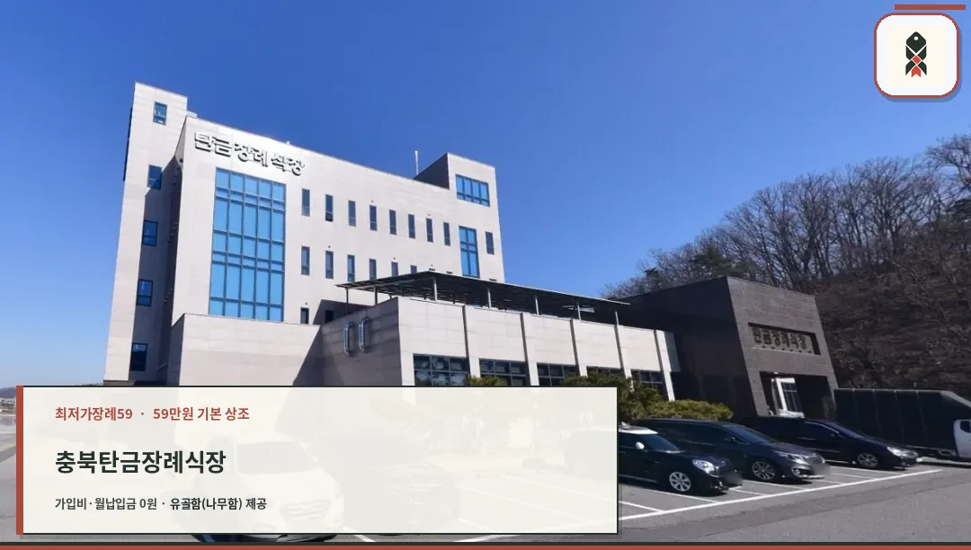 탄금장례식장 외관과 주차 공간