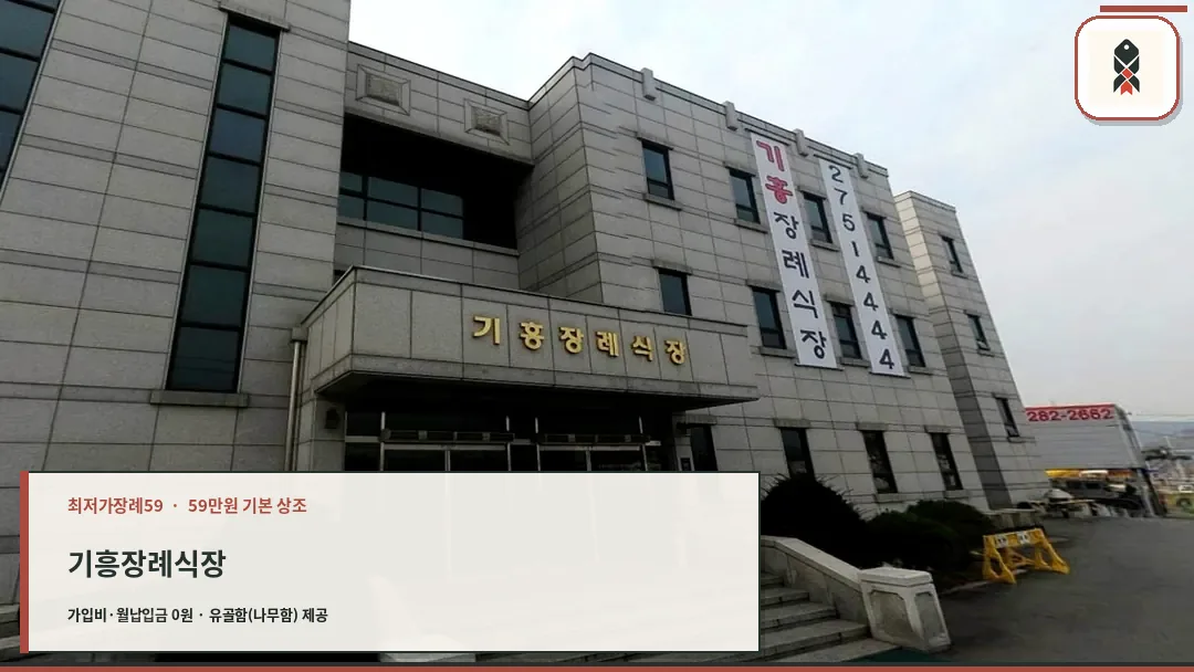 기흥장례식장 외부 모습