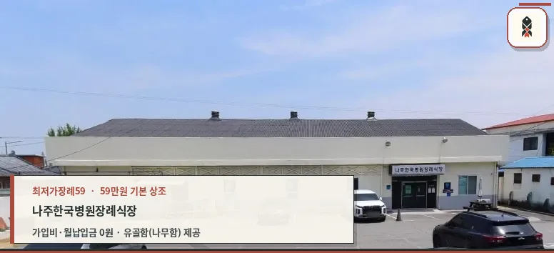 나주한국병원장례식장 외관 사진