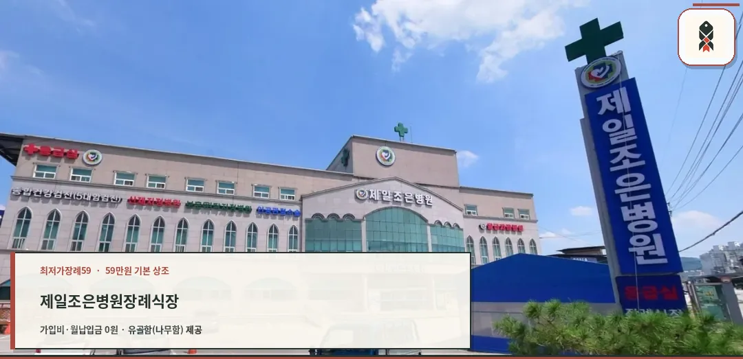 제일조은병원장례식장 외관 모습