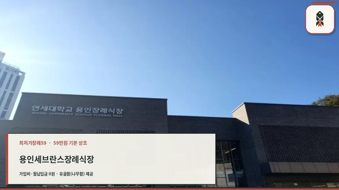연세대학교 용인장례식장 외관 전경