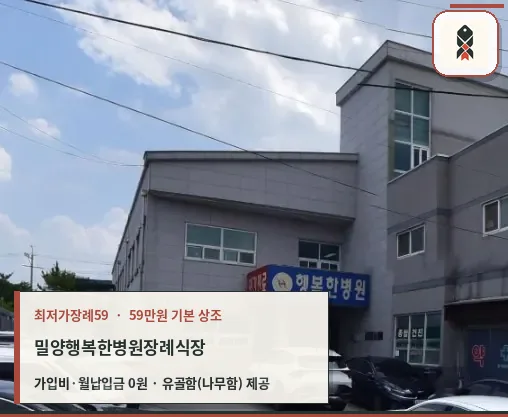 행복한병원장례식장 외관
