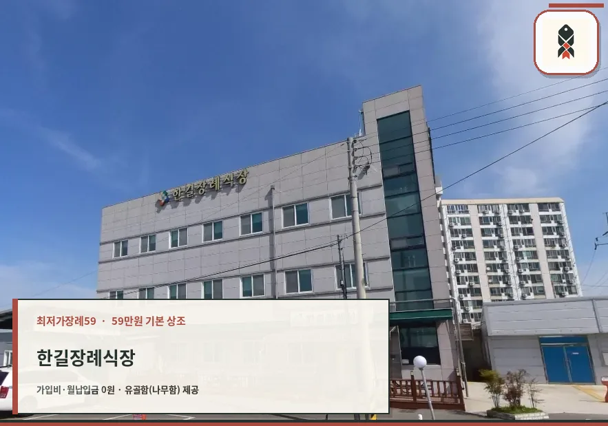 한길장례식장 외부 모습이 보인다.