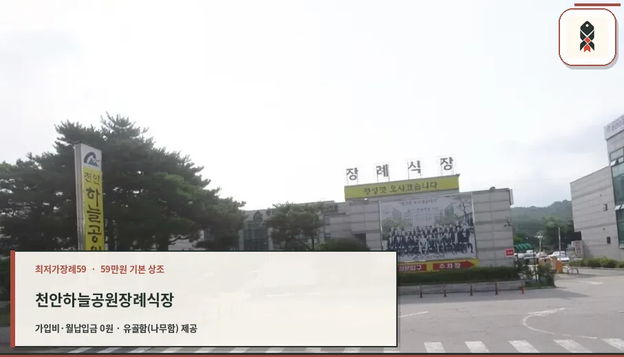천안하늘공원장례식장 외부 전경