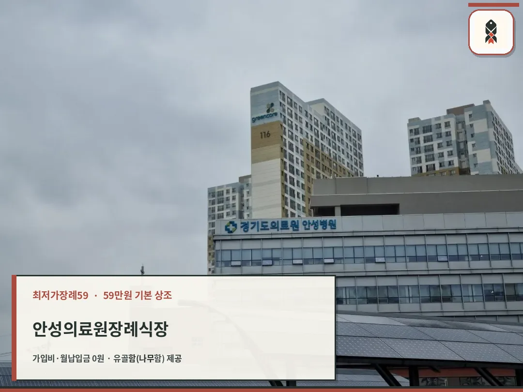 안성의료원장례식장 전경.