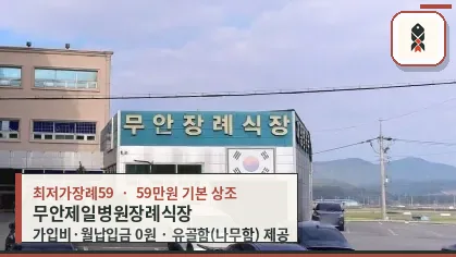 무안장례식장 외관 전경.