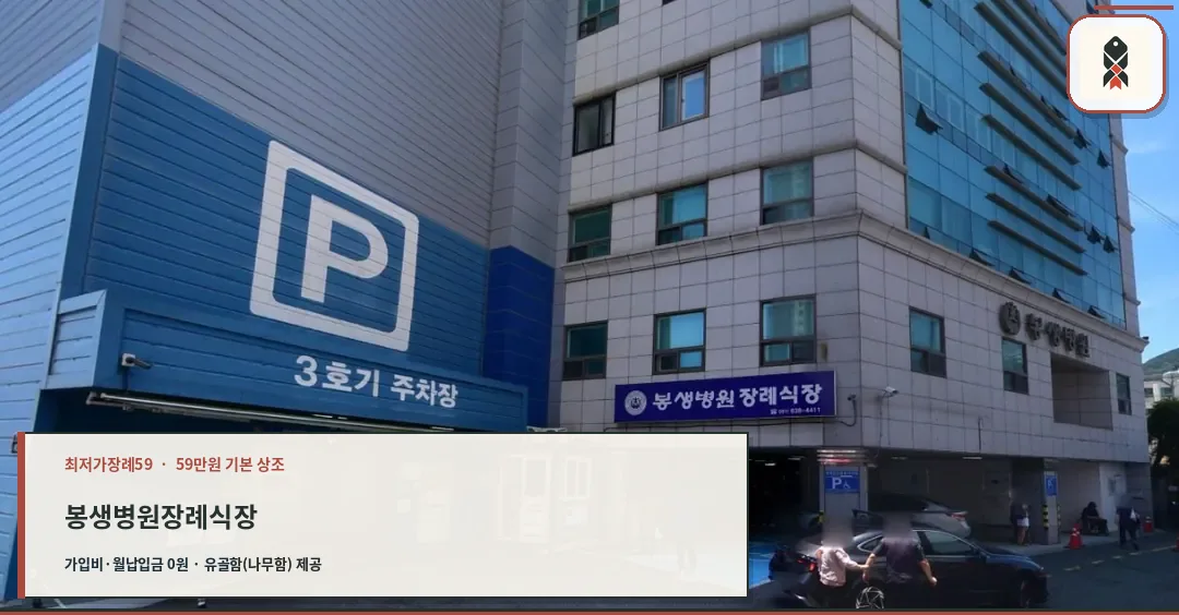 봉생병원장례식장 주차장 입구와 안내 표지
