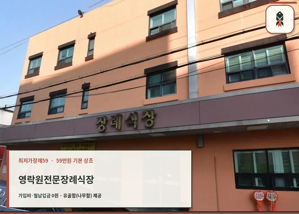 영락원전문장례식장 외관 모습.