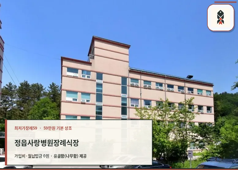정읍사랑병원장례식장 건물 외관