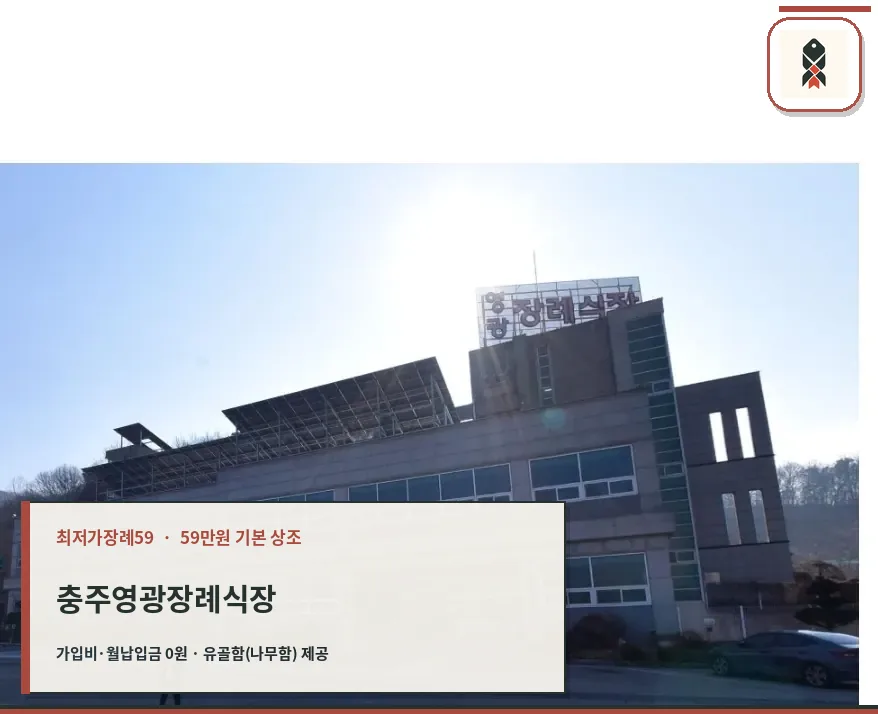 충주영광장례식장의 외부 모습.