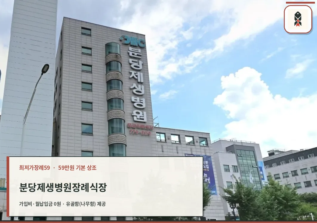 분당제생병원 건물 정면과 장례식장 간판