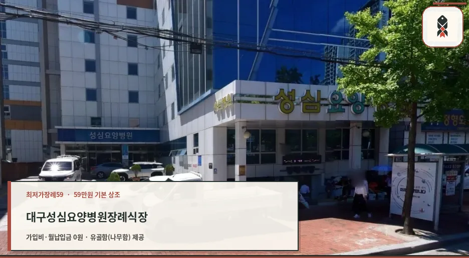 성심요양병원장례식장 정면 외관