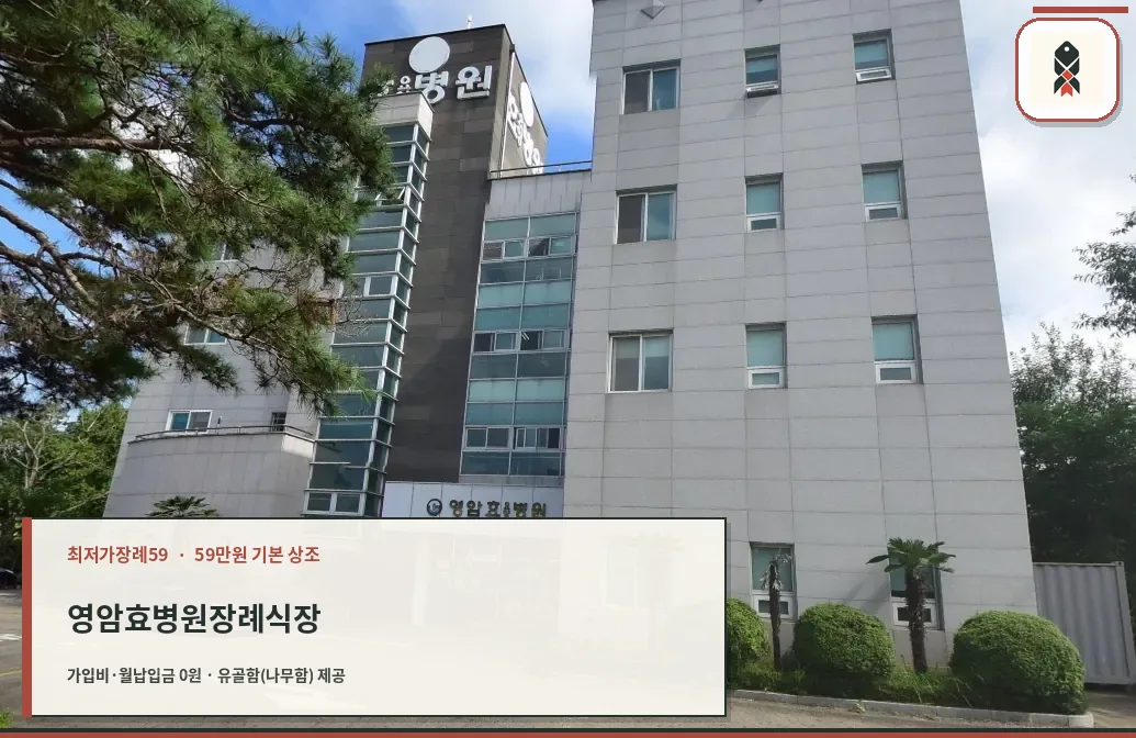영암효병원장례식장 정면 모습