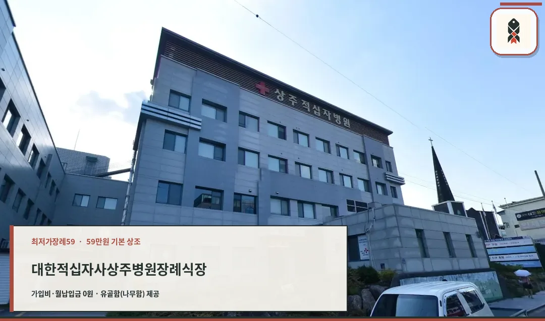 대한적십자사상주병원장례식장 외관.