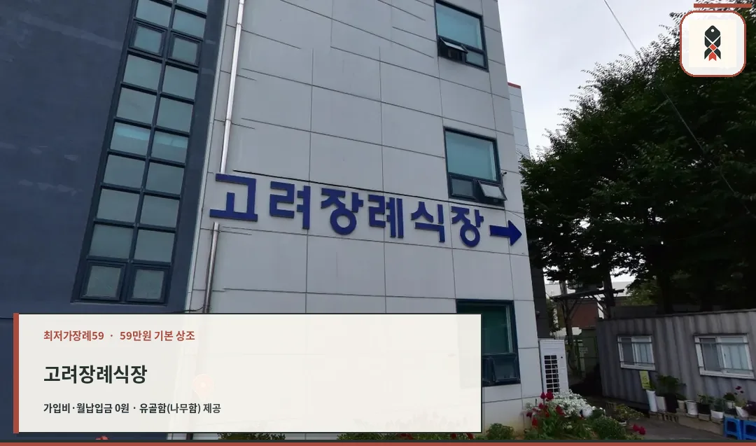 고려장례식장 외관 사진