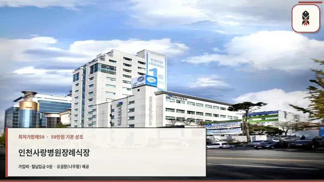인천사랑병원 전경