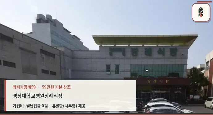 경상국립대학교병원장례식장 외관 사진