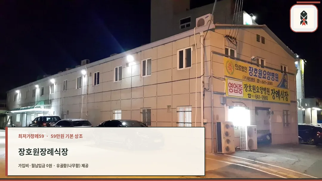 장호원장례식장 외부 전경