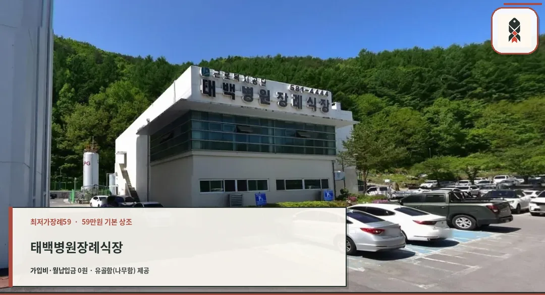 태백병원장례식장 외관 모습