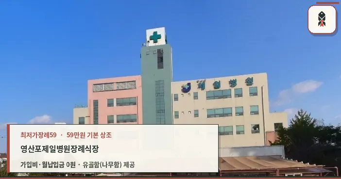 영산포제일병원장례식장 전경 사진