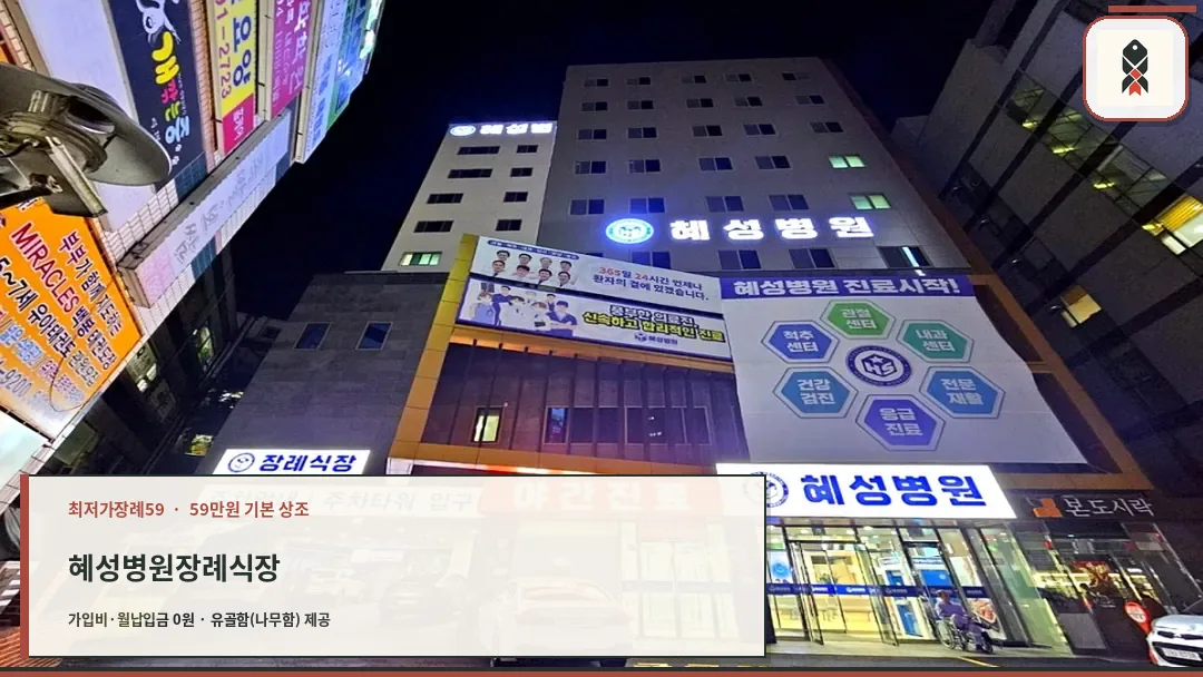 남양주혜성병원 야간 외관
