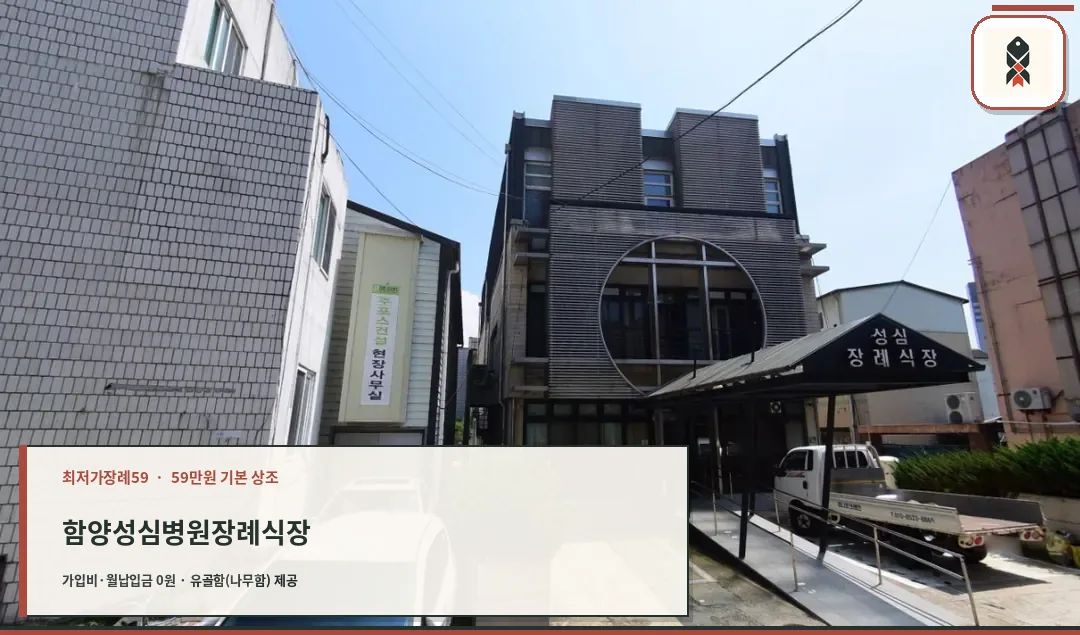함양성심병원장례식장 외부 건물 모습