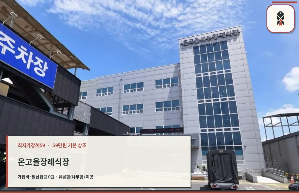 온고을장례식장 외관 전경