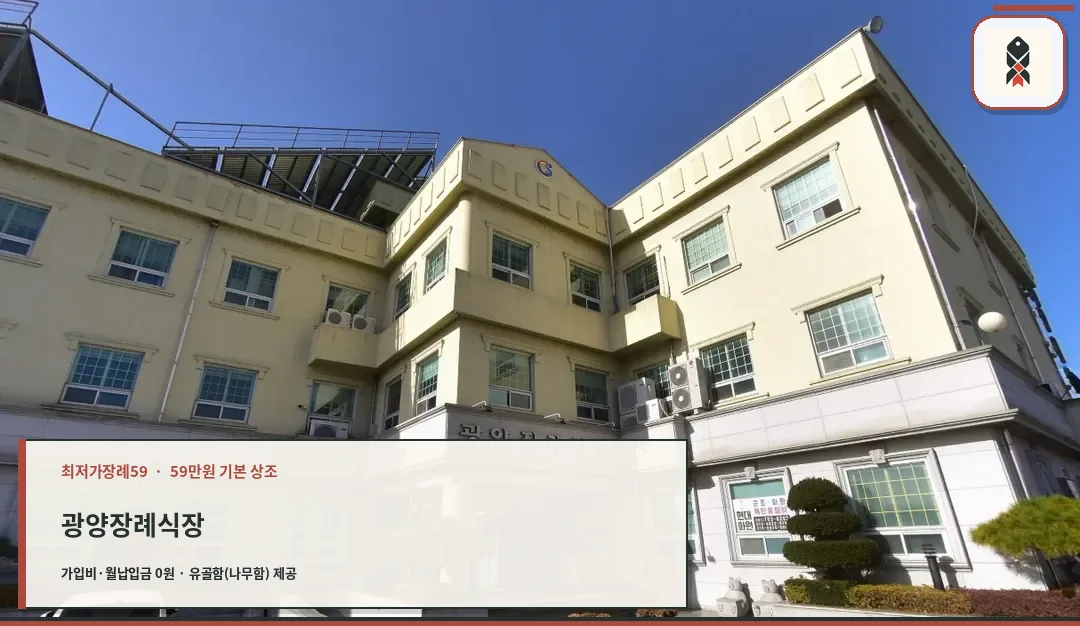 광양장례식장 입구 외관 사진