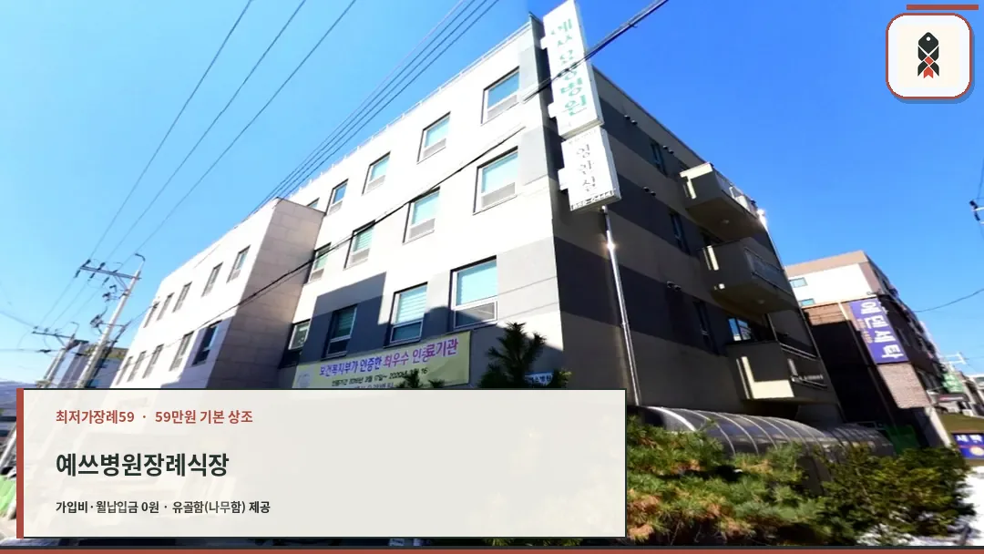 양주예쓰병원 장례식장 건물 외관