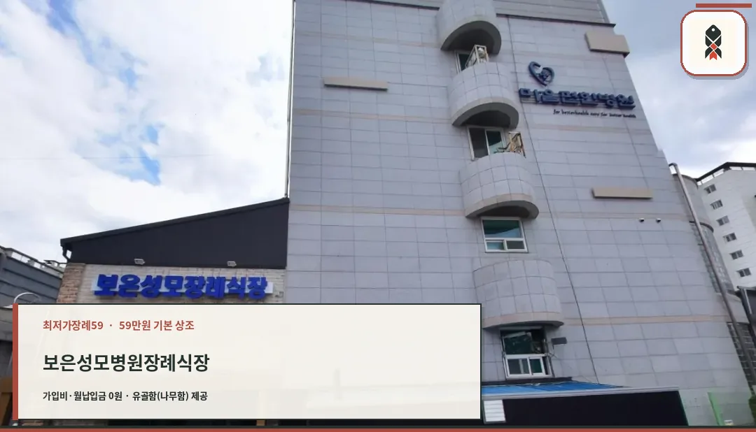 보은성모병원장례식장의 외관 모습.