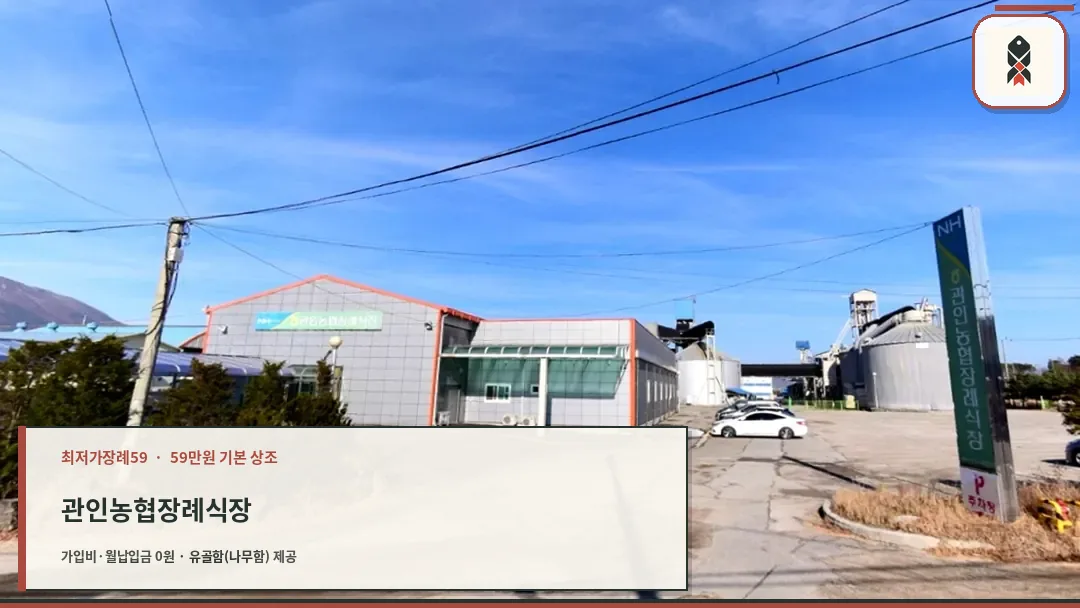 관인농협장례식장 외관 전경