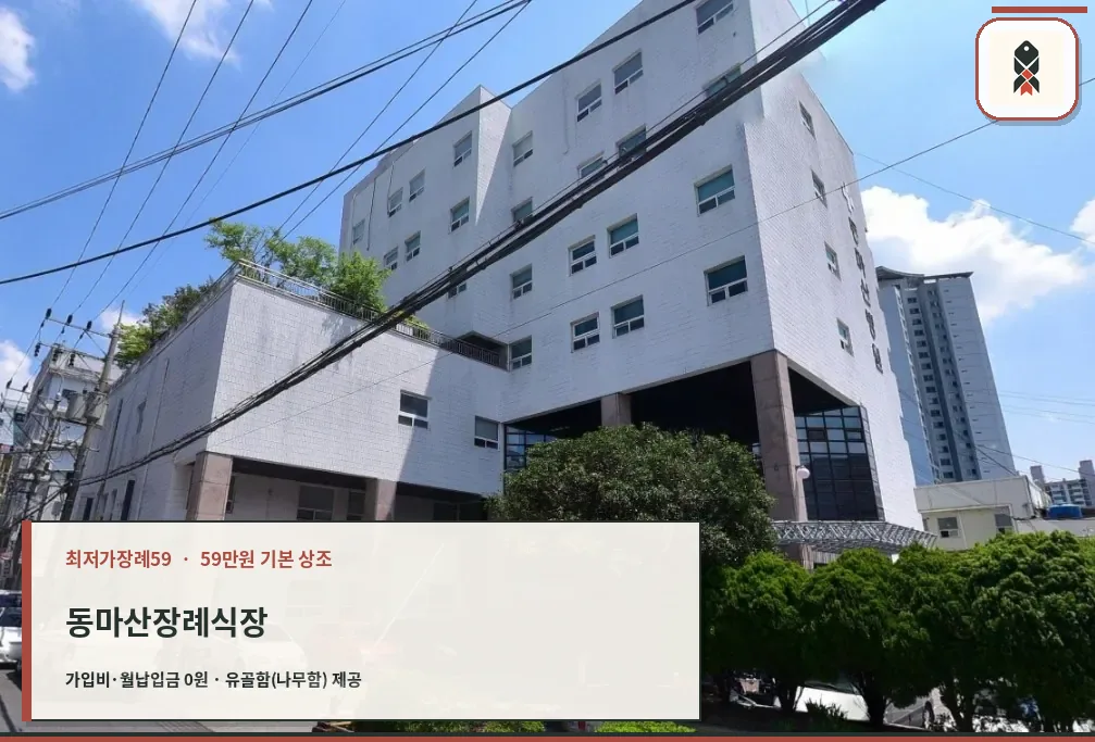 동마산장례식장 외관 사진