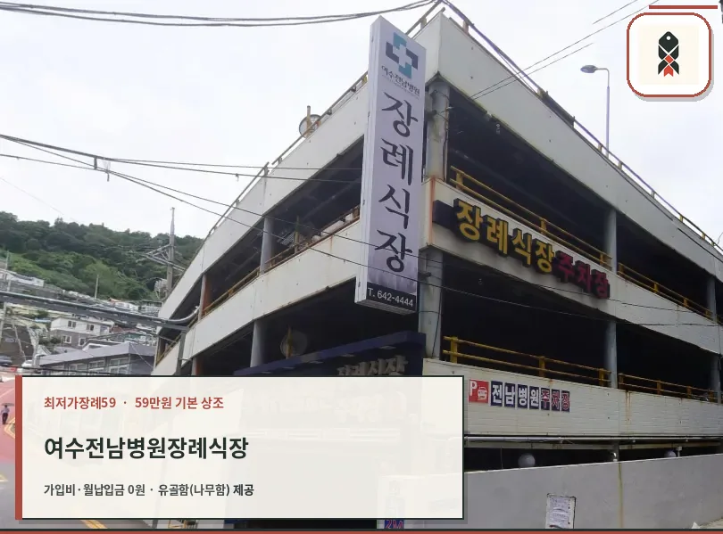 여수전남병원장례식장 외부 전경