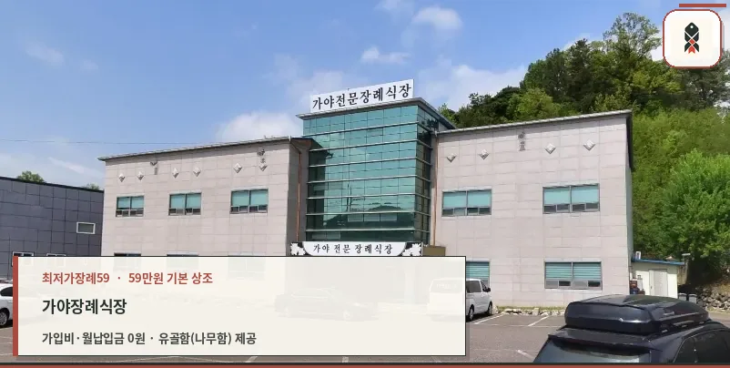 가야장례식장의 외부 전경