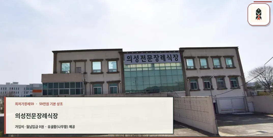 의성전문장례식장 외관 사진입니다.