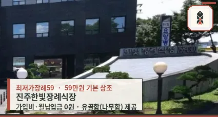 진주한빛장례식장 외관 모습